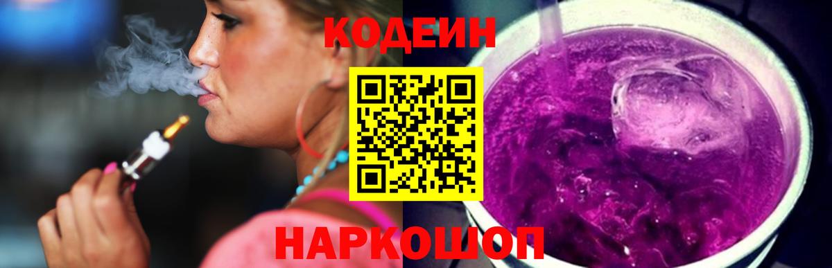 Псков  Кодеин напиток Lean (лин)  Вход с VPN  Codein Purple Drank 